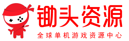 锄头资源